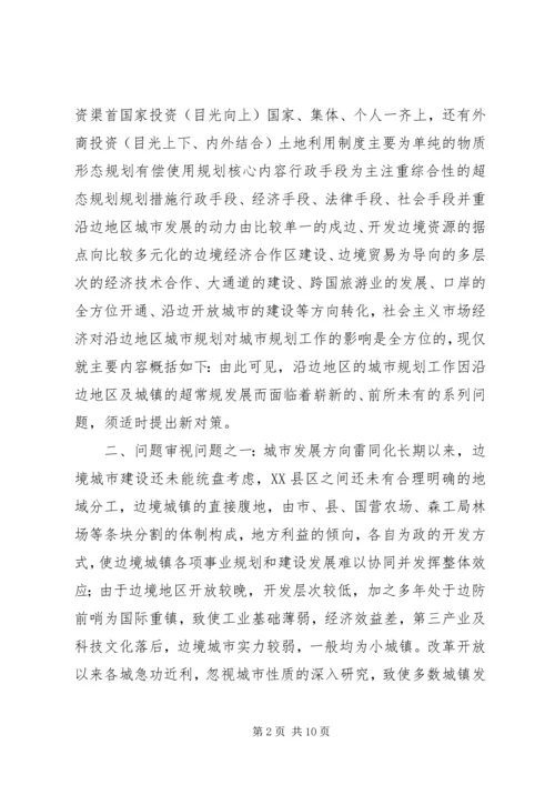 沿边开放地区城市规划问题的思考与对策 (3).docx