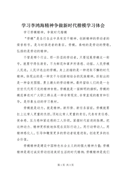 学习李鸿海精神争做新时代楷模学习体会 (3).docx