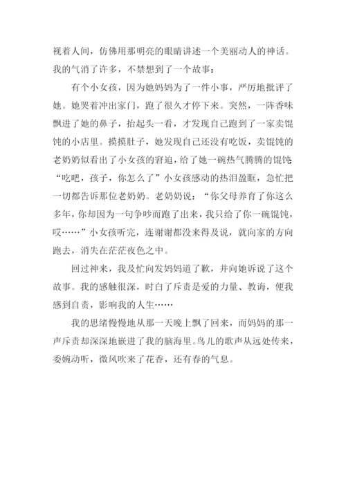 充满爱的斥责作文900字.docx