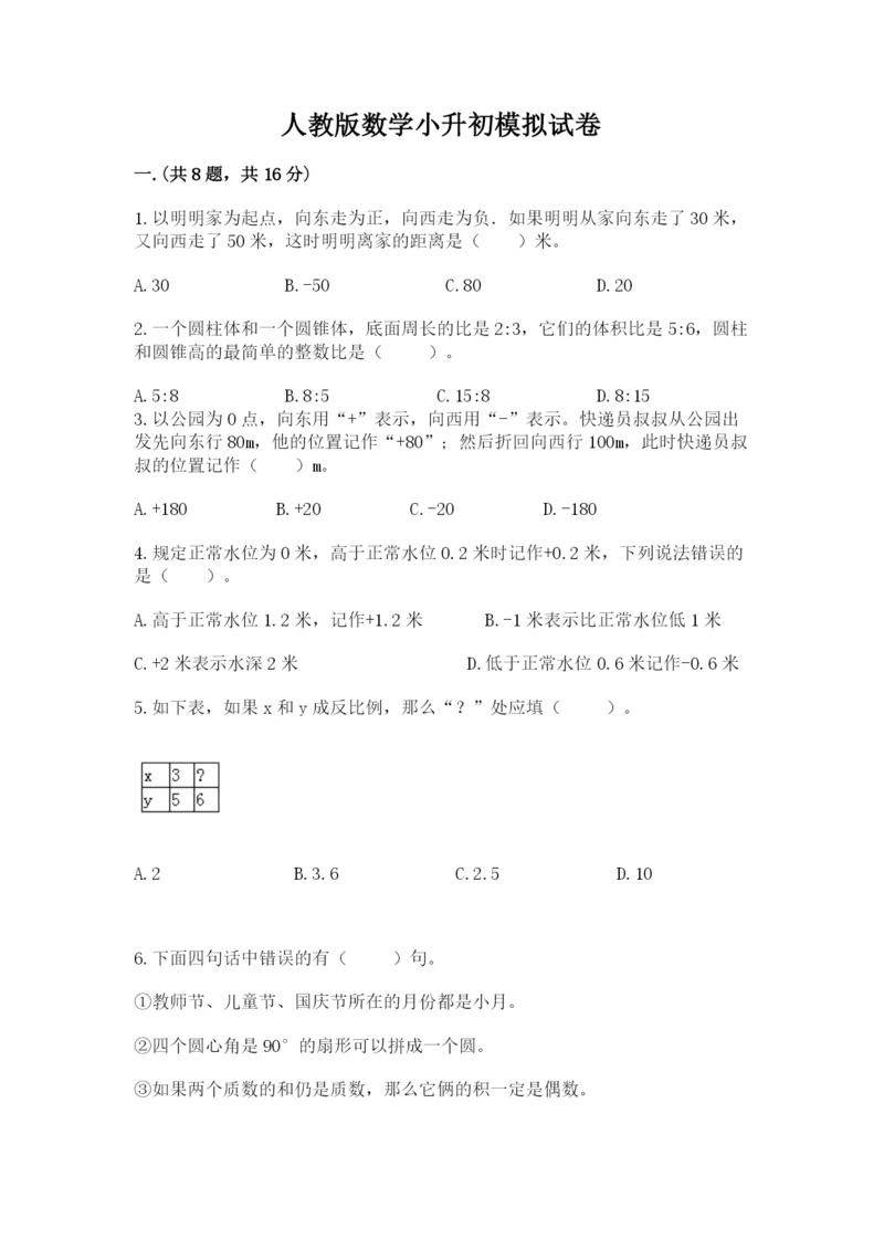 人教版数学小升初模拟试卷含完整答案【各地真题】.docx