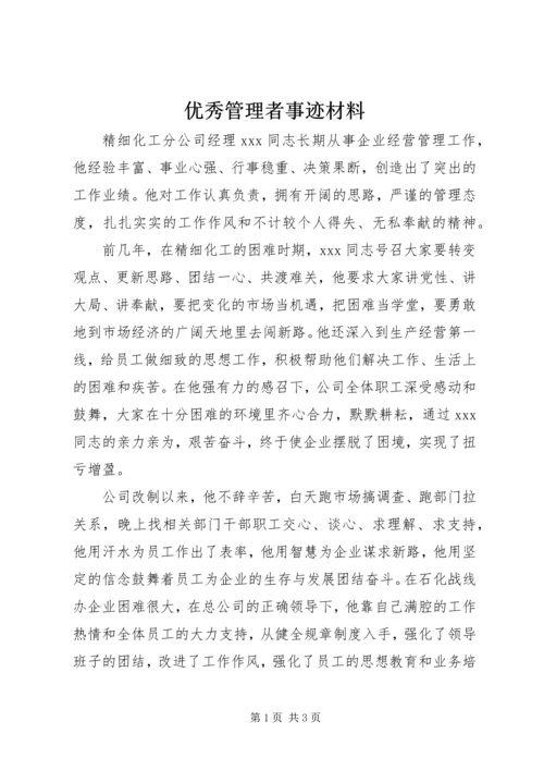 优秀管理者事迹材料 (2).docx