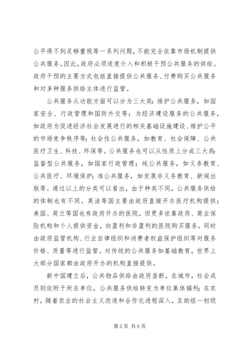 和谐社会公共服务供给体制思考.docx