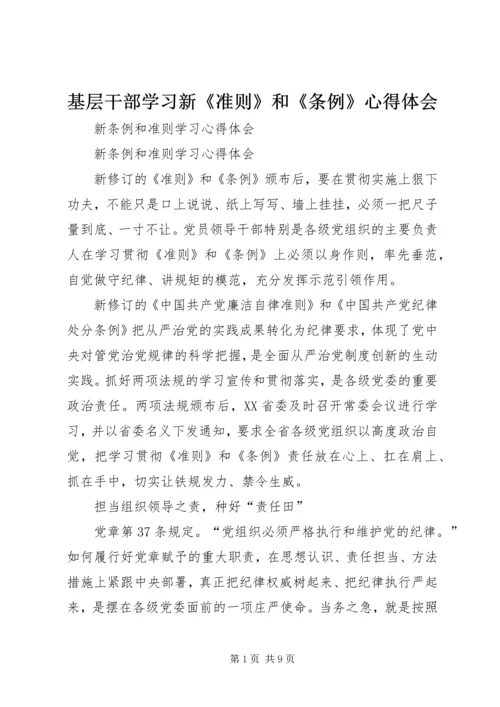 基层干部学习新《准则》和《条例》心得体会.docx