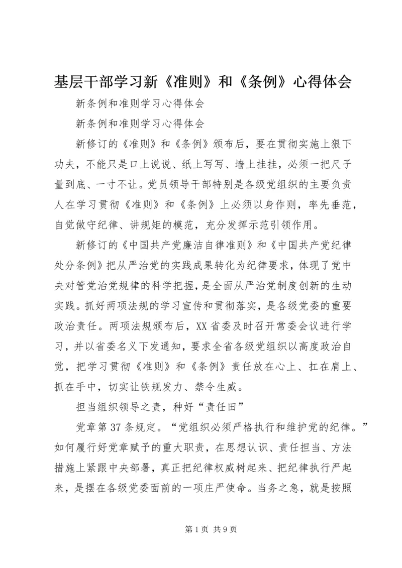 基层干部学习新《准则》和《条例》心得体会.docx