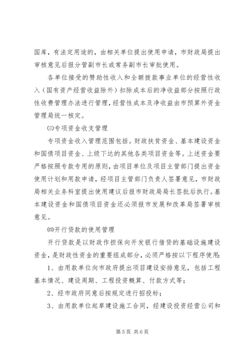 财政资金收支管理方案.docx