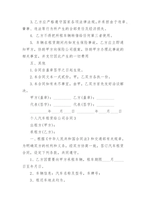 个人汽车租赁给公司合同范本.docx