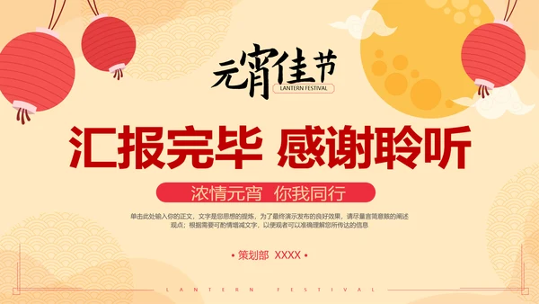 中国风元宵节活动策划方案通用PPT模板