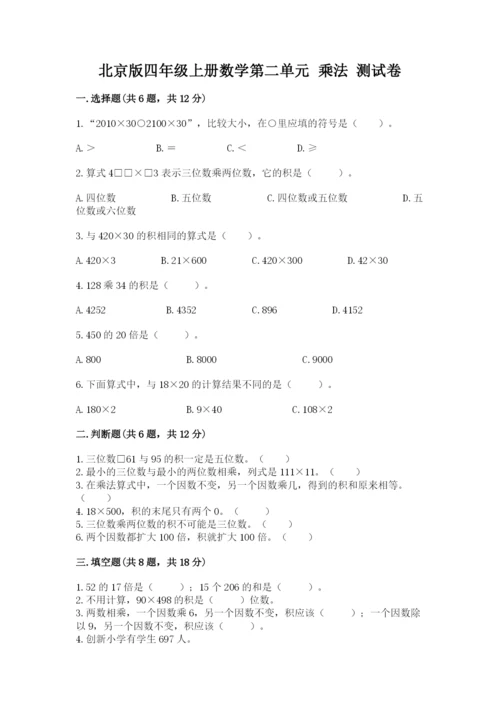 北京版四年级上册数学第二单元 乘法 测试卷及答案（典优）.docx