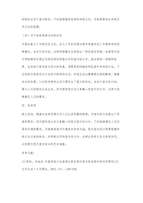 中国传统文化元素在现代室内设计中的运用探究.docx