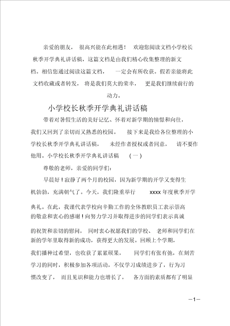 最新小学校长秋季开学典礼讲话稿