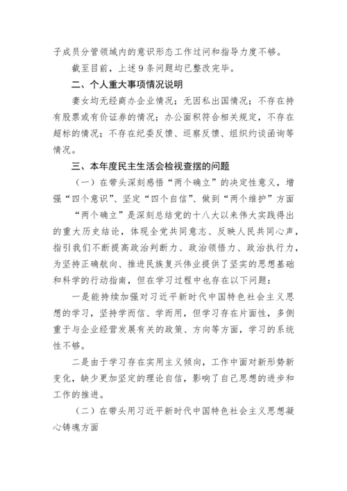 【国资国企】国有企业处级领导干部2022年度民主生活会个人对照检查材料.docx