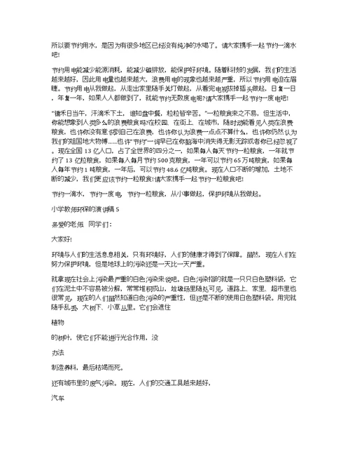 小学教师环保的演讲稿