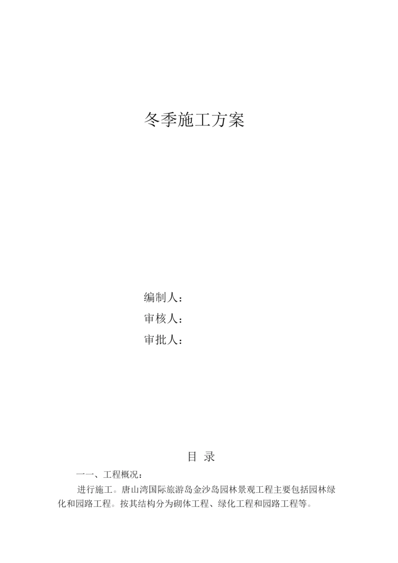 绿化工程冬季施工方案.docx