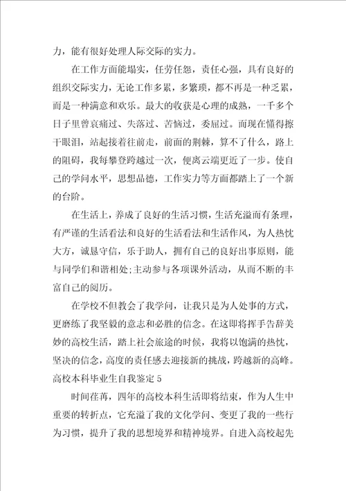 2022大学本科毕业生自我鉴定1