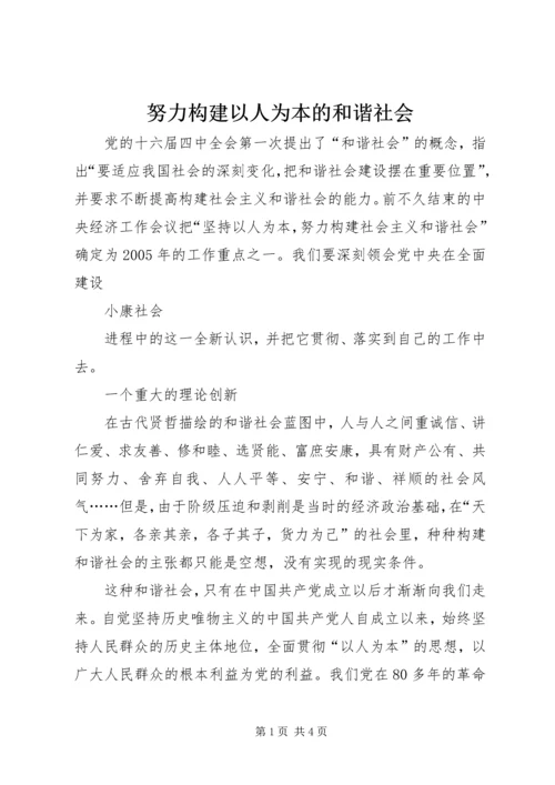 努力构建以人为本的和谐社会 (3).docx