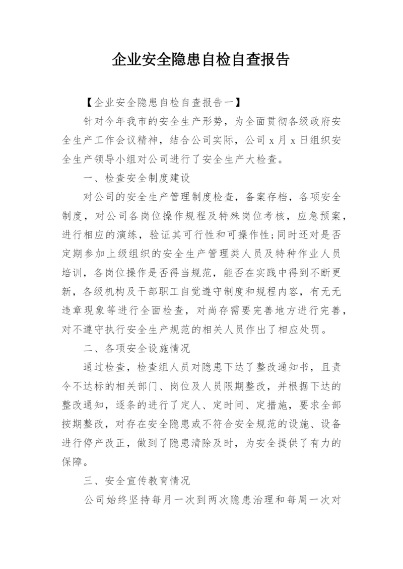 企业安全隐患自检自查报告.docx
