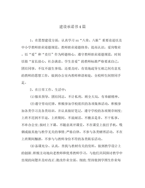 20222023年建设承诺书4篇优选文档