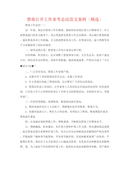 精编之禁毒行动工作参考总结范文案例（精选）.docx