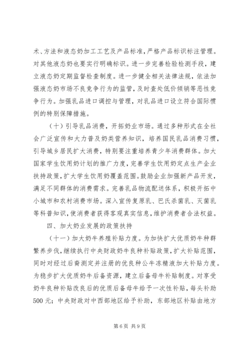 关于促进奶业持续健康发展的工作意见.docx