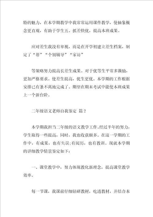 二年级语文教师自我鉴定