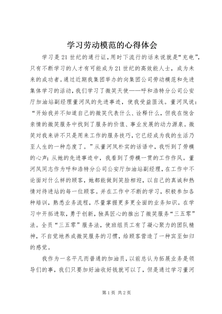 学习劳动模范的心得体会.docx
