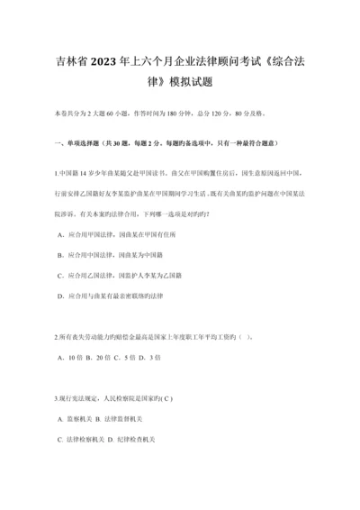 2023年吉林省上半年企业法律顾问考试综合法律模拟试题.docx