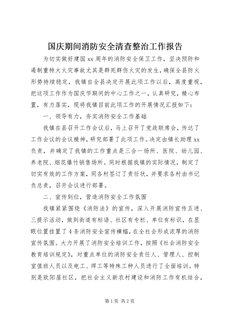 国庆期间消防安全清查整治工作报告.docx