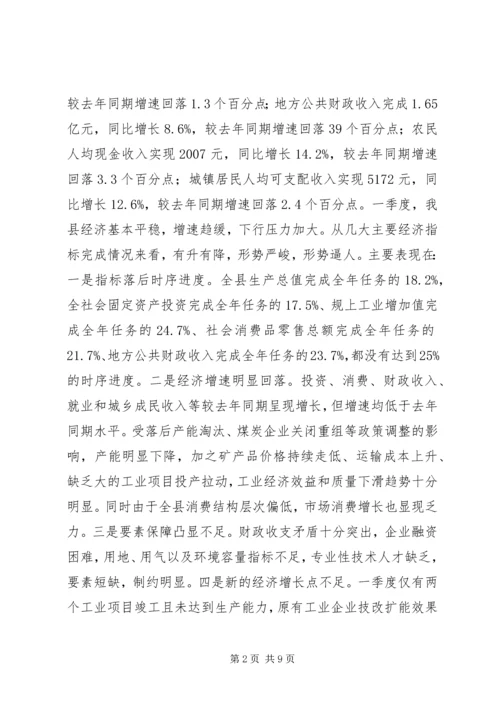 县长在全县经济运行形势分析会上的讲话.docx