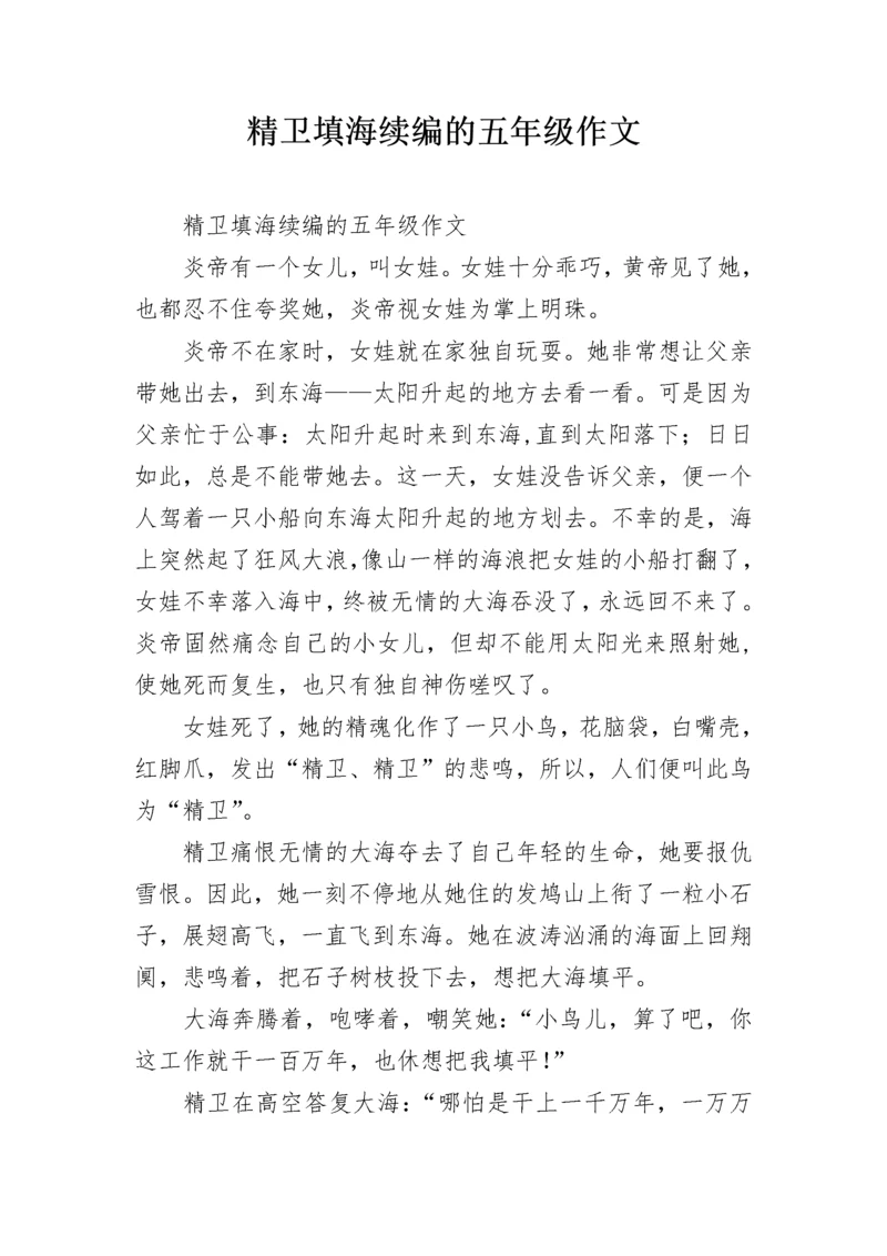 精卫填海续编的五年级作文.docx