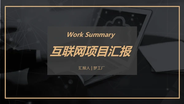 黑金风格互联网项目汇报通用PPT模板