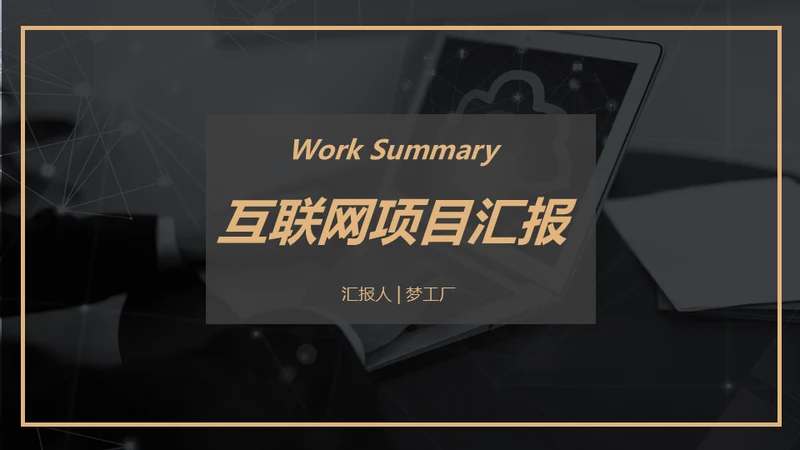 黑金风格互联网项目汇报通用PPT模板
