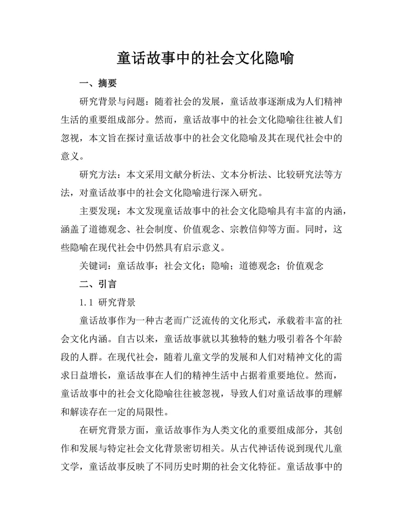 童话故事中的社会文化隐喻