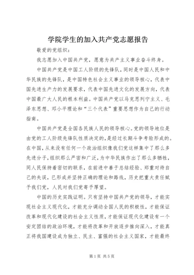 学院学生的加入共产党志愿报告.docx