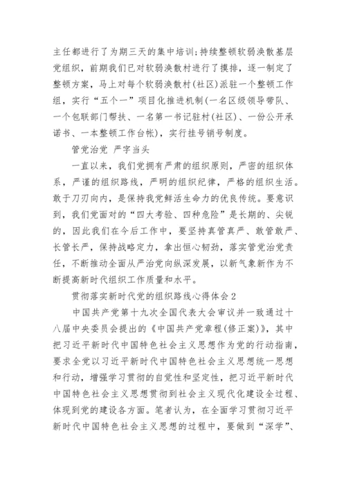 贯彻落实新时代党的组织路线心得体会最新.docx