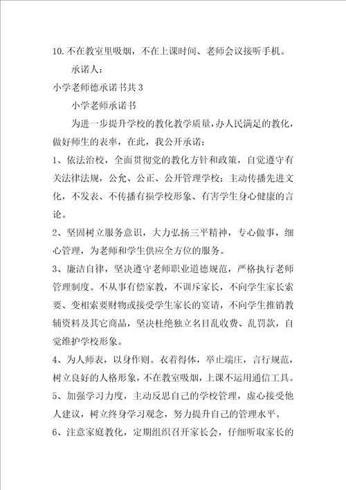 小学教师德承诺书共3篇中小学师德承诺书