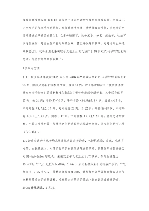 氨茶碱联合无创正压通气治疗COPD合并呼吸衰竭的临床疗效.docx