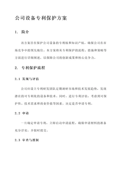 公司设备专利保护方案