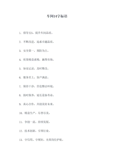 车间14字标语