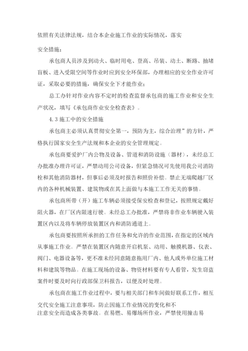 承包商管理制度.docx