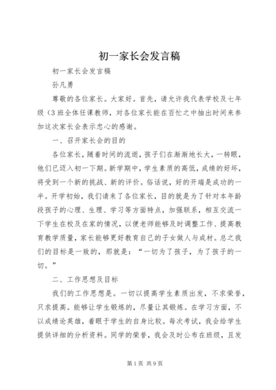 初一家长会发言稿.docx