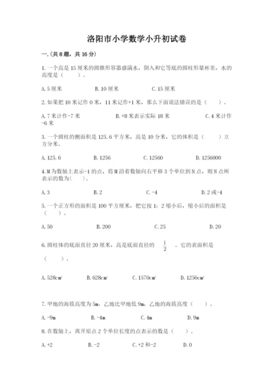 洛阳市小学数学小升初试卷附答案（突破训练）.docx