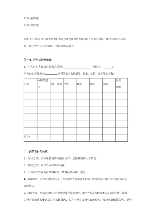 电脑购销合同协议书范本通用版