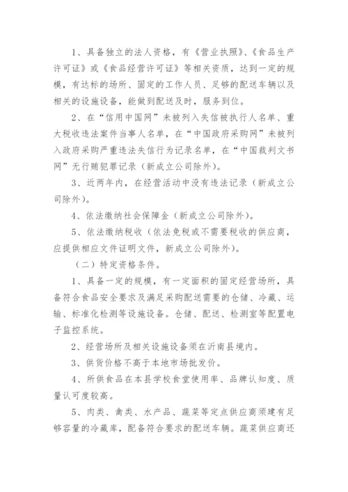 学校食堂食材采购实施管理方案.docx