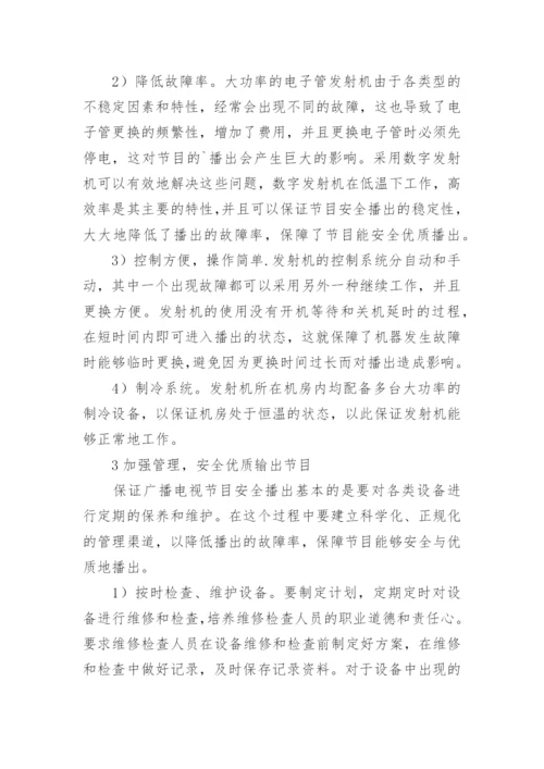 安全优质播出广播电视论文.docx