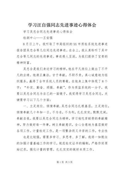 学习汪自强同志先进事迹心得体会 (4).docx