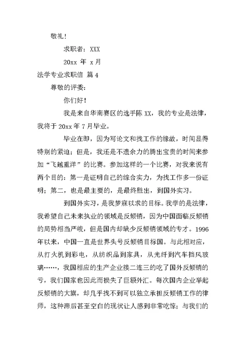 法学专业求职信范文锦集7篇
