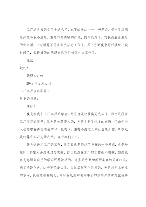 工厂实习生辞职信