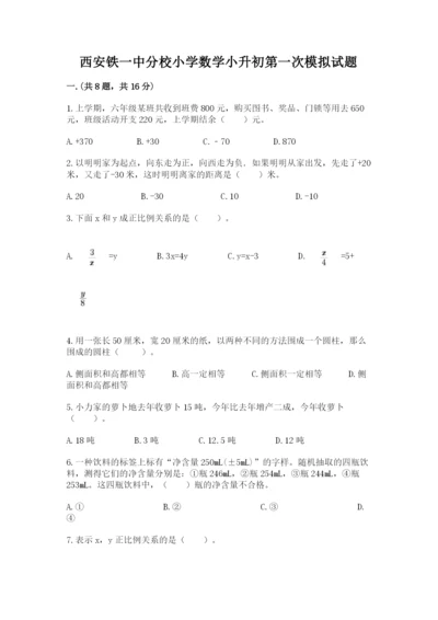 西安铁一中分校小学数学小升初第一次模拟试题（重点）.docx