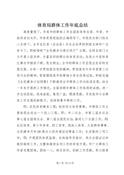 体育局群体工作年底总结.docx