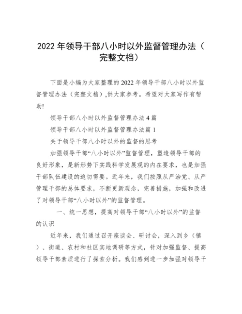 2022年领导干部八小时以外监督管理办法（完整文档）.docx